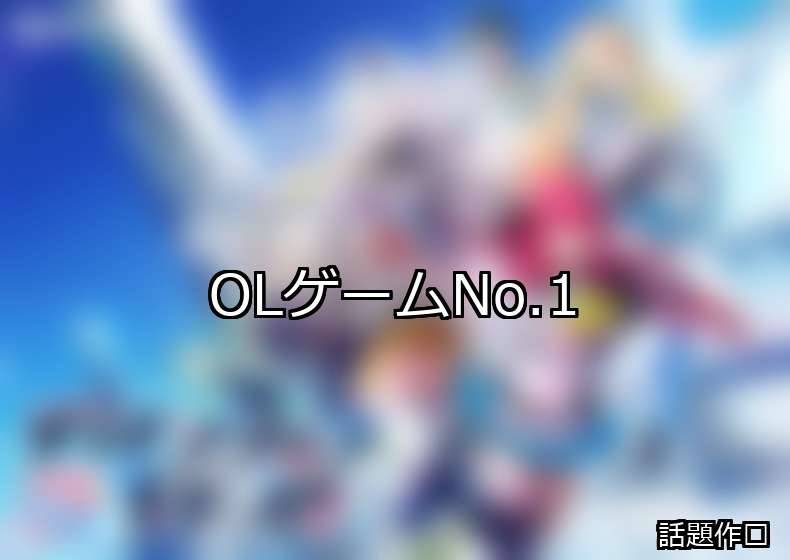 OL ランキング 1位 アイキャッチ