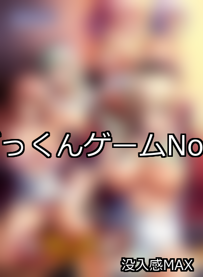 ごっくん ランキング 1位 アイキャッチ