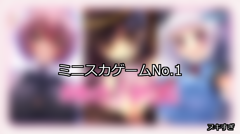 ミニスカ ランキング 1位 アイキャッチ
