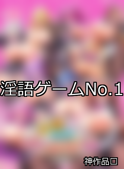 淫語 ランキング 1位 アイキャッチ