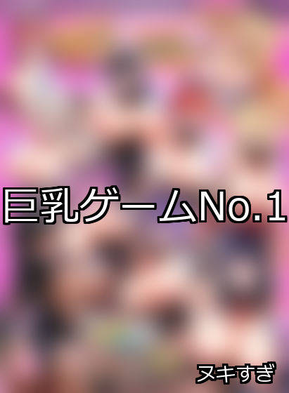 巨乳 ランキング 1位 アイキャッチ