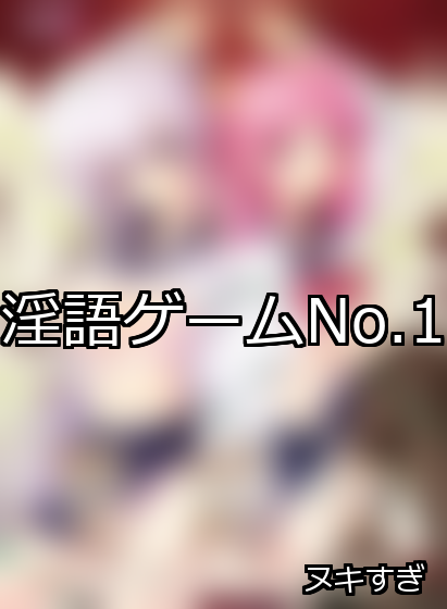 淫語 ランキング 1位 アイキャッチ