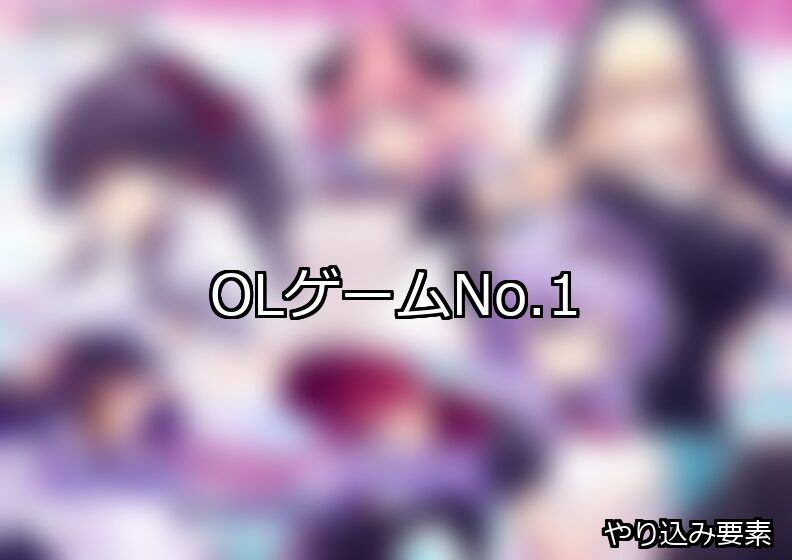 OL ランキング 1位 アイキャッチ