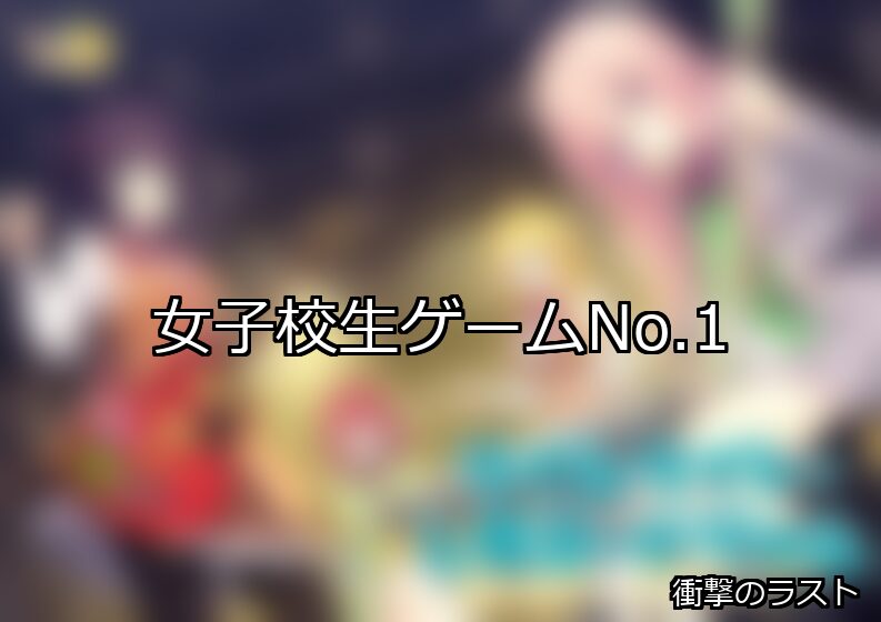 女子校生 ランキング 1位 アイキャッチ