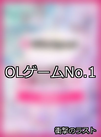 OL ランキング 1位 アイキャッチ