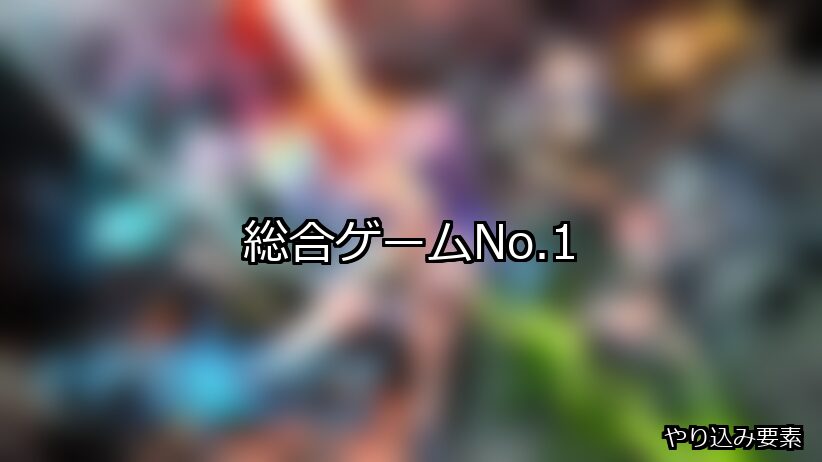 総合 ランキング 1位 アイキャッチ