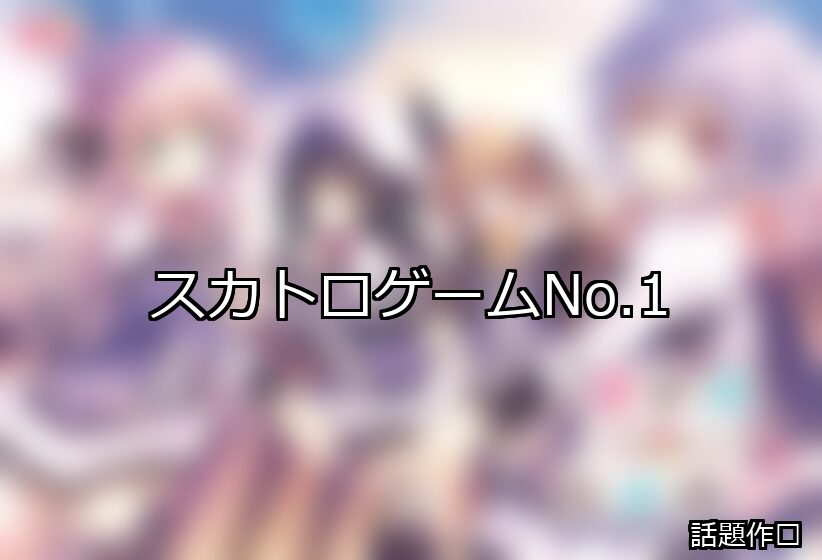 スカトロ ランキング 1位 アイキャッチ