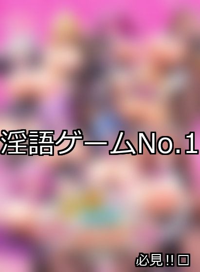 淫語 ランキング 1位 アイキャッチ