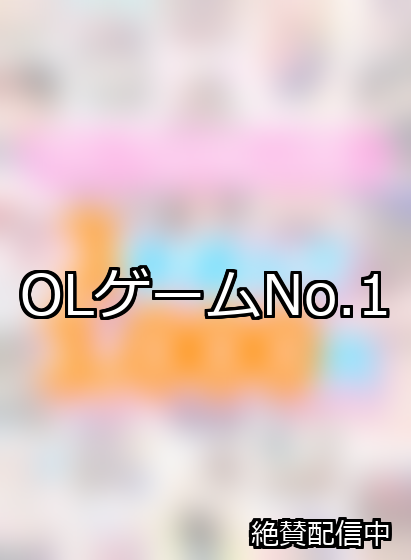 OL ランキング 1位 アイキャッチ