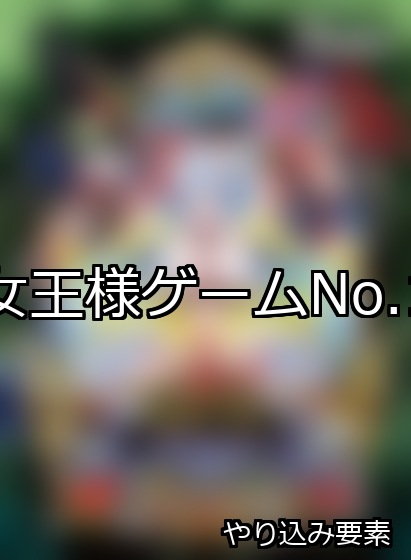 女王様 ランキング 1位 アイキャッチ